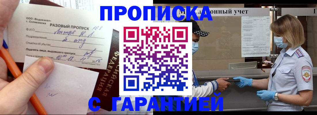 прописка штамп в Ногинске